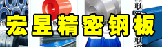 山东宏昱精密钢板有限公司