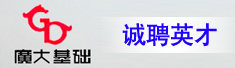 上海广大基础工程有限公司