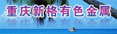 重庆新格有色金属有限公司