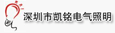 深圳市凯铭电气照明有限公司