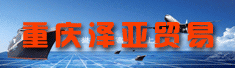 重庆泽亚贸易有限公司