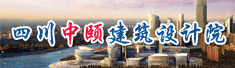 四川中颐建筑设计院有限责任公司