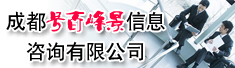 成都号百峰景信息咨询有限公司