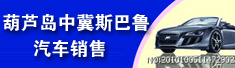 葫芦岛中冀斯巴鲁汽车销售有限公司