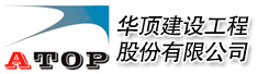 江苏华顶建设工程股份有限公司