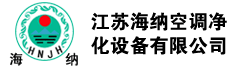 江苏海纳空调净化设备有限公司