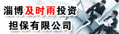 淄博及时雨投资担保有限公司