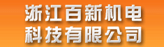 浙江百新机电科技有限公司
