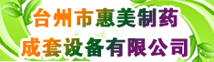 台州市惠美制药成套设备有限公司