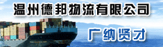 温州德邦物流有限公司