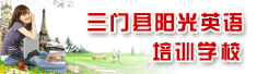 三门县阳光英语培训学校