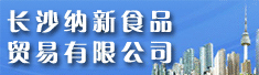 长沙纳新食品贸易有限公司