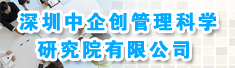深圳中企创管理科学研究院有限公司