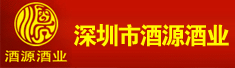 深圳市酒源酒业有限公司