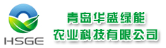 青岛华盛绿能农业科技有限公司