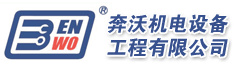 南京奔沃机电设备工程有限公司