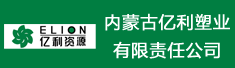 内蒙古亿利塑业有限责任公司