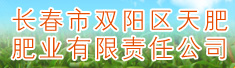 长春市双阳区天肥肥业有限责任公司
