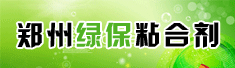 郑州绿保粘合剂有限公司