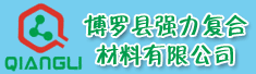 博罗县强力复合材料有限公司