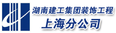 湖南建工集团装饰工程有限公司上海分公司