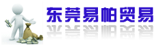 东莞易帕贸易有限公司