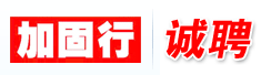 上海加固行建筑技术工程有限公司