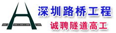 深圳路桥工程有限公司