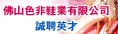 佛山色非鞋业有限公司
