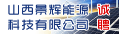 山西景辉能源科技有限公司