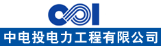 中电投电力工程有限公司