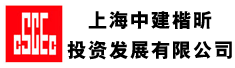 上海中建楷昕投资发展有限公司