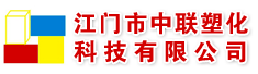 江门市中联塑化科技有限公司