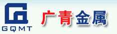 广东广青金属科技有限公司