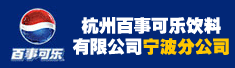 杭州百事可乐饮料有限公司宁波分公司