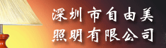 深圳市自由美照明有限公司
