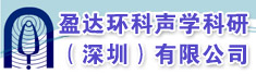 盈达环科声学科研(深圳)有限公司