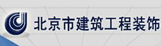 北京市建筑工程装饰有限公司