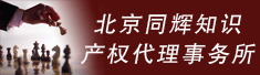 北京同辉知识产权代理事务所