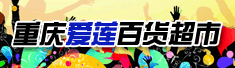 重庆爱莲百货超市有限公司