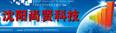 沈阳尚贤科技股份有限公司