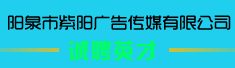 阳泉市紫阳广告传媒有限公司