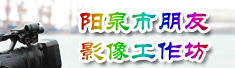 阳泉市朋友影像工作坊