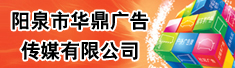 阳泉市华鼎广告传媒有限公司