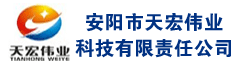 安阳市天宏伟业科技有限责任公司