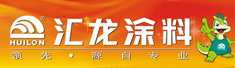 安阳汇龙涂料实业有限公司
