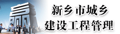 新乡市城乡建设工程管理有限公司