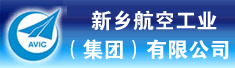 新乡航空工业(集团)有限公司
