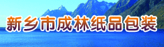 新乡市成林纸品包装有限公司