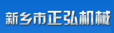 新乡市正弘机械有限公司